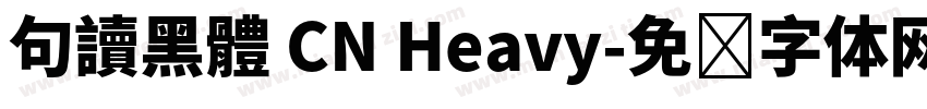句讀黑體 CN Heavy字体转换